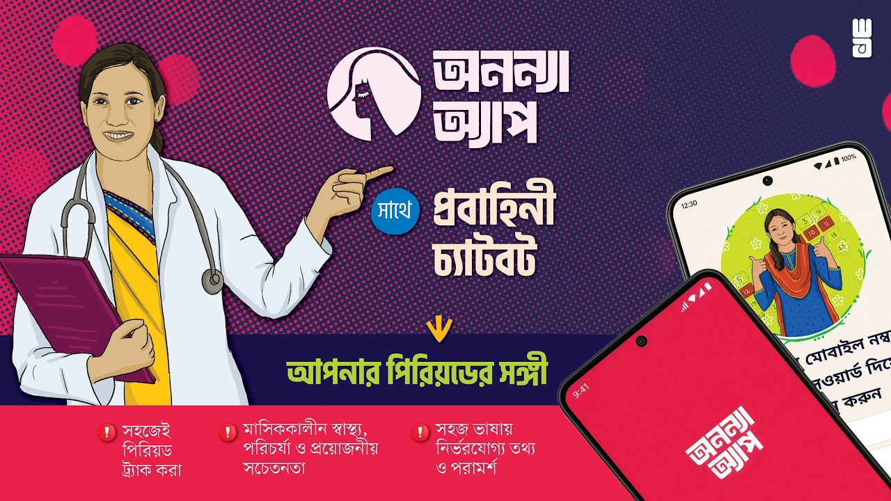 অনন্যা অ্যাপ ও প্রবাহিনী: আপনার পিরিয়ডের সঙ্গী | Ananya app and Probahini: Your period companions
