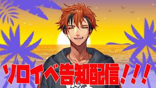 ソロイベ告知配信！！！【夕刻ロベル/ホロスターズ】