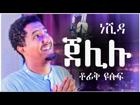#ጀሊሉ || ድንቅ እንጉርጉሮ ነሺዳ || ቶፊቅ ዩሱፍ || #Jelilu || New Nesheed2022