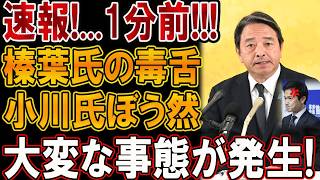 【今起きている】小川淳也、榛葉賀津也の毒舌に完敗！放心顔が最高にウケるwww