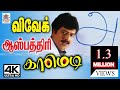Vivek நோயின் வேதனை தீர விவேக்கின் இந்த ஆ�