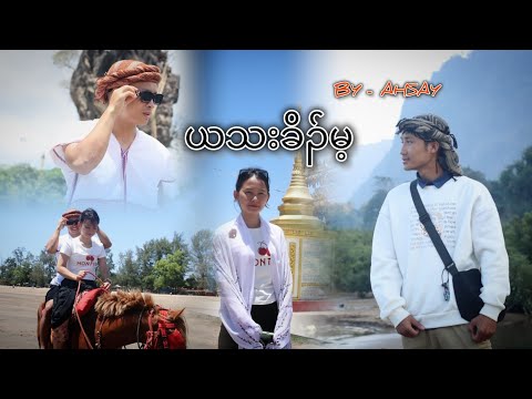 AHSAY - Ya_Tha_Koh_May_ Official music video 2025