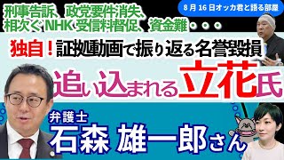 独自❗証拠動画解説❗石森雄一郎弁護士に聞く！／追い込まれる立花孝志氏の現在／死者の名誉をめぐる前例なき裁判