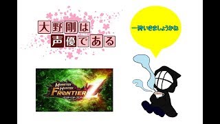 [声優  実況]初見さん大歓迎！皆で楽しく狩りましょう！[MHF-Z]