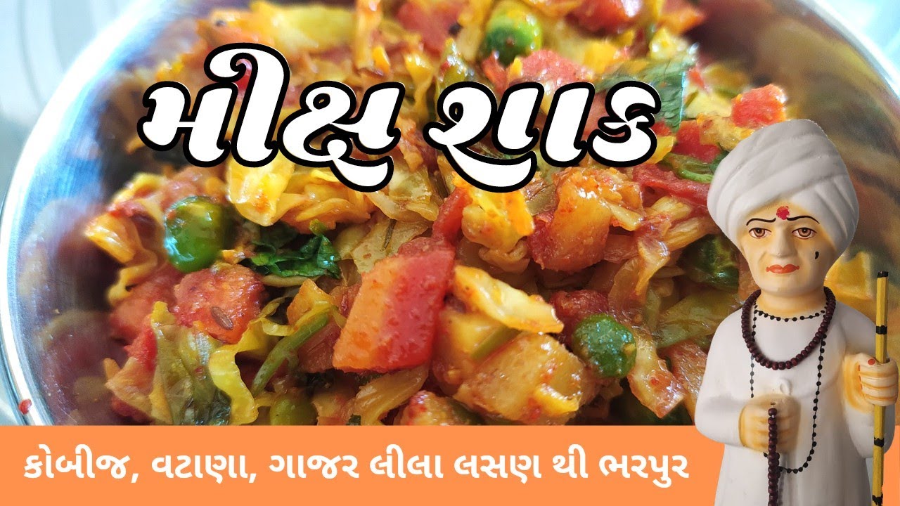 Winter Special Mix Vegetable Gujarati Style Recipe 