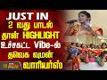 TVK Vijay Women S Day Function 2 வது பாடல் தான் HIGHLIGHT உச்சகட