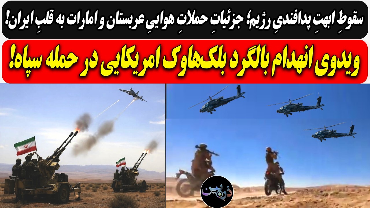سقوطِ ابهتِ پدافندیِ رژیم؛ جزئیاتِ حملاتِ هواییِ.../ویدوی انهدام بالگرد بلک‌