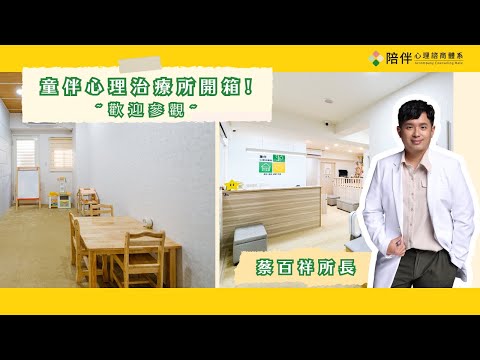 童伴心理治療所，環境介紹(202308最新版)