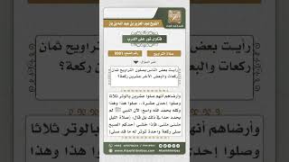 صورة 9981  - عدد ركعات صلاة التراويح  -  نور على الدرب