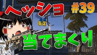 【ゆっくり実況】ヘッショしか当たらない超絶神エイムでビクロイ【強くなりたいフォートナイト#39】