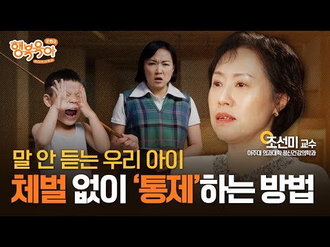 “자기가 아동 학대 당했대요...” 체벌 없이도 아이를 ‘통제’하는 간단한 방법ㅣ조선미 교수