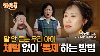 “자기가 아동 학대 당했대요...” 체벌 없이도 아이를 ‘통제’하는 간단한 방법ㅣ조선미 교수