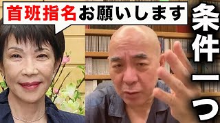 【高市早苗】日本保守党は首班指名どうするのか？お答えします!!!!!【百田尚樹/日本保守党/あさ８】