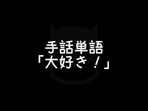 「大好き」の日本手話の表し方