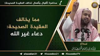 صورة مما يخالف العقيدة الصحيحة: دعاء غير الله