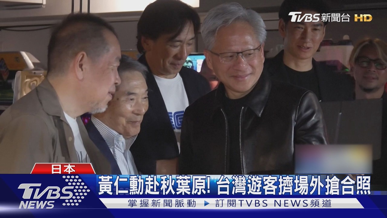 台灣遊客也跑去追星! 黃仁勳將宣布與日本國家隊結盟