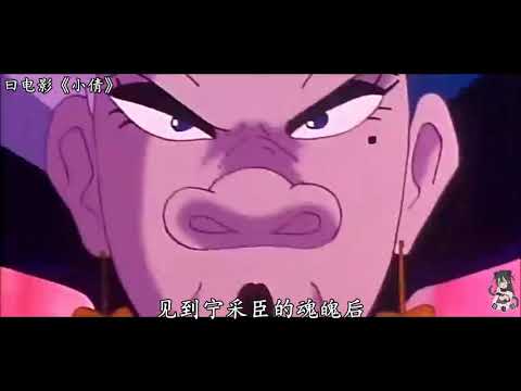 徐克唯一动画电影《小倩》，一个人鬼相恋的童话，看过的人都老了