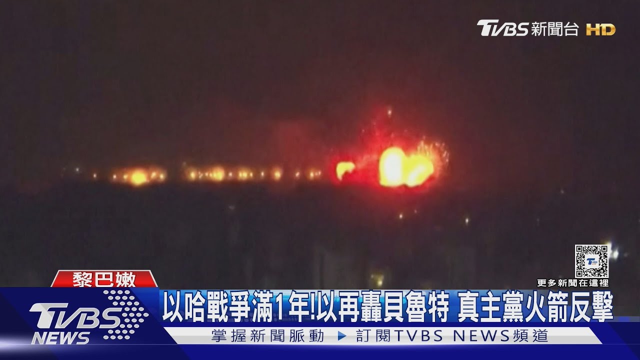 以哈戰爭滿1年!以再空襲貝魯特 真主黨射火箭轟海法反擊