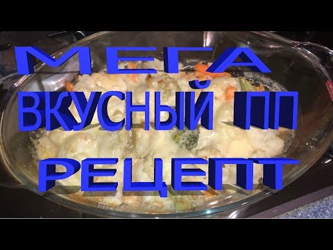 Куриная грудка с овощами под сыром/ вкусный ПП рецепт