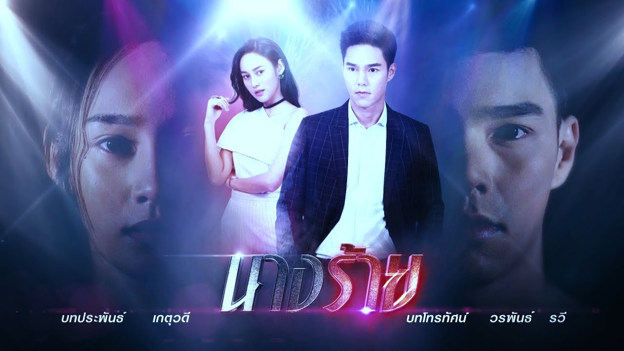 นางร้าย [Official Teaser]