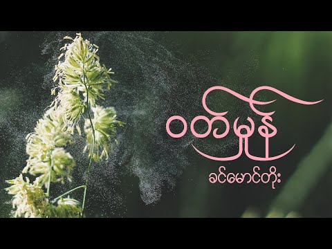 ဝတ်မှုန် - ခင်မောင်တိုး // Wutt Hmone - Khin Maung Toe