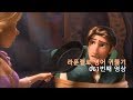 Tangled 061 Why On Earth Would I Want Your Hair 난 다만 영어를 잘 하고 싶을 뿐이야
