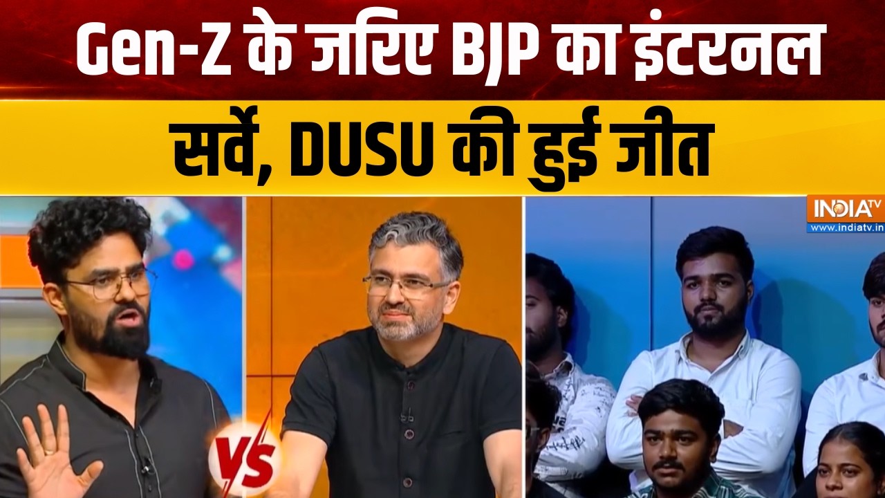 DUSU President Latest : Gen-Z के जरिए BJP का इंटरनल सर्वे, DUSU की हुई जीत | Delhi Uni