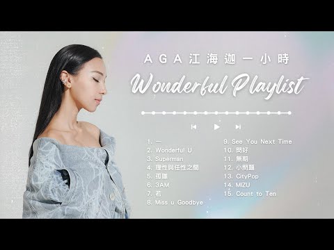 AGA 江海迦 一小時Wonderful Playlist