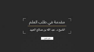 صورة مقدمة في طلب العلم