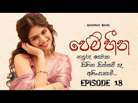 18 වන දිගහැරුම පෙම් හීන නවකතාව | Pem Heena novel ep 18 #sinhalanovels
