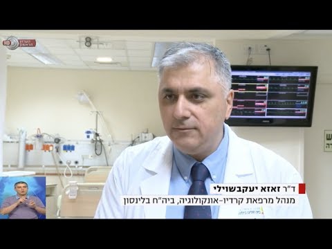 המרפאה הקרדיו-אונקולוגית הראשונה בישראל