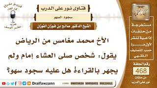 صورة 6661- حكم من ترك الجهر بالقراءة في الصلاة الجهرية - الشيخ صالح الفوزان