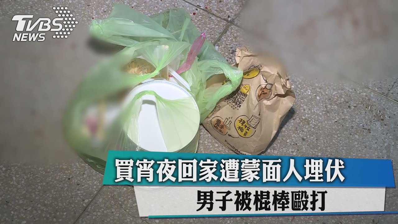 蒙面人埋伏!男買宵夜返家 遭棍棒毆打