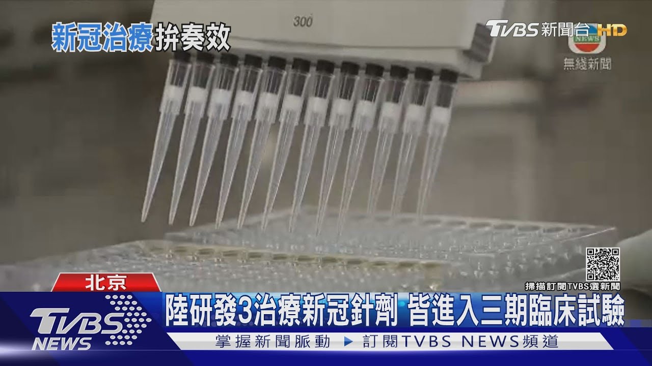 陸研發3治療新冠針劑　皆進入三期臨床試驗