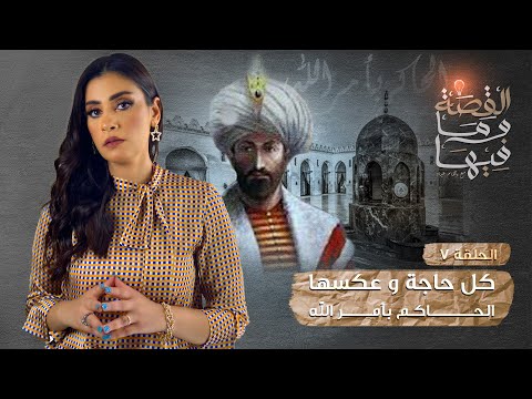 القصة و ما فيها موسم ٣ح1 الشعراوى