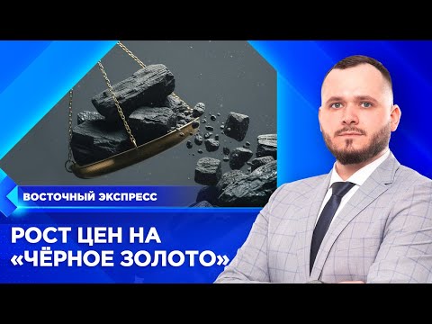 Цены на «черное золото» подскочили в Бурятии | «Восточный экспресс» | новости Улан-Удэ