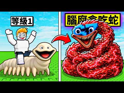 我在ROBLOX裡變成腦腐貪吃蛇之神！？超長超離譜！
