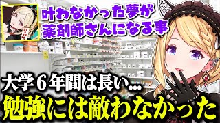 実は薬剤師になりたかった過去があるアキロゼがなれなかった理由と玉の輿になりたかったちょこ先生【ホロライブ切り抜き/アキ・ローゼンタール/癒月ちょこ】