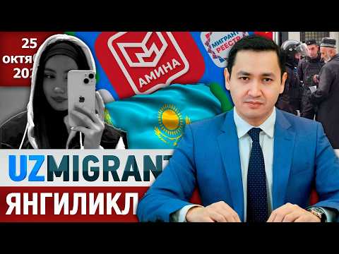 ⚡️ТЕЗКОР! Мигрантлар учун янгиликлар [25.10.2026] @UzMigrant