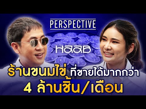 ผู้ร่วมก่อตั้งแบรนด์ HAAB ร้านขนมไข่ที่ขายได้ 4 ล้านชิ้นต่อเดือน  I PERSPECTIVE [11 พ.ค.68]