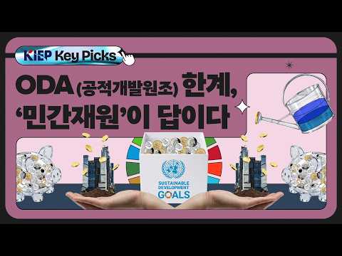 국제개발협력의 새 패러다임, 왜 ‘민간재원’에 주목하는가