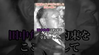 絶対に約束を守る男・田中角栄 #田中角栄 #政治