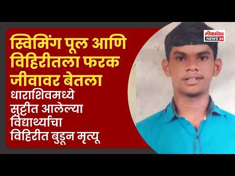 धाराशिवमध्ये सुट्टीत आलेल्या विद्यार्थ्याचा विहिरीत बुडून मृत्यू