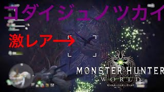 【モンハンワールド】コダイジュノツカイがマップ15でゲットできる!?レア環境生物の出現を捕らえた貴重な映像