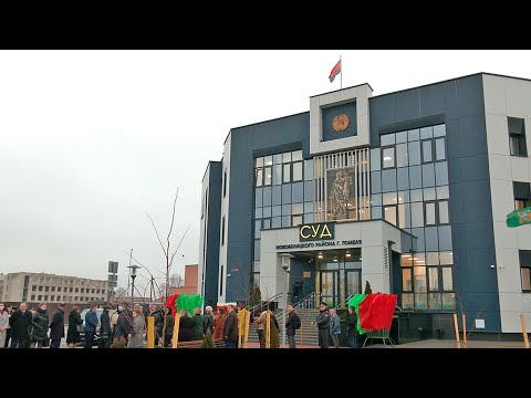 У Навабеліцкім раёне Гомеля адкрылі будынак суда видео