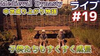 【Medieval Dynasty】中世成り上がり物語(日本語化)【ライブ実況】 #19