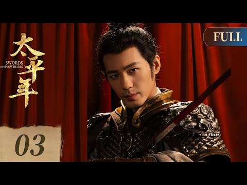 [ENG] Swords into Plowshares EP3 | Historical Drama | Starring: BaiYu, ZhouYutong, ZhuYawen | 太平年