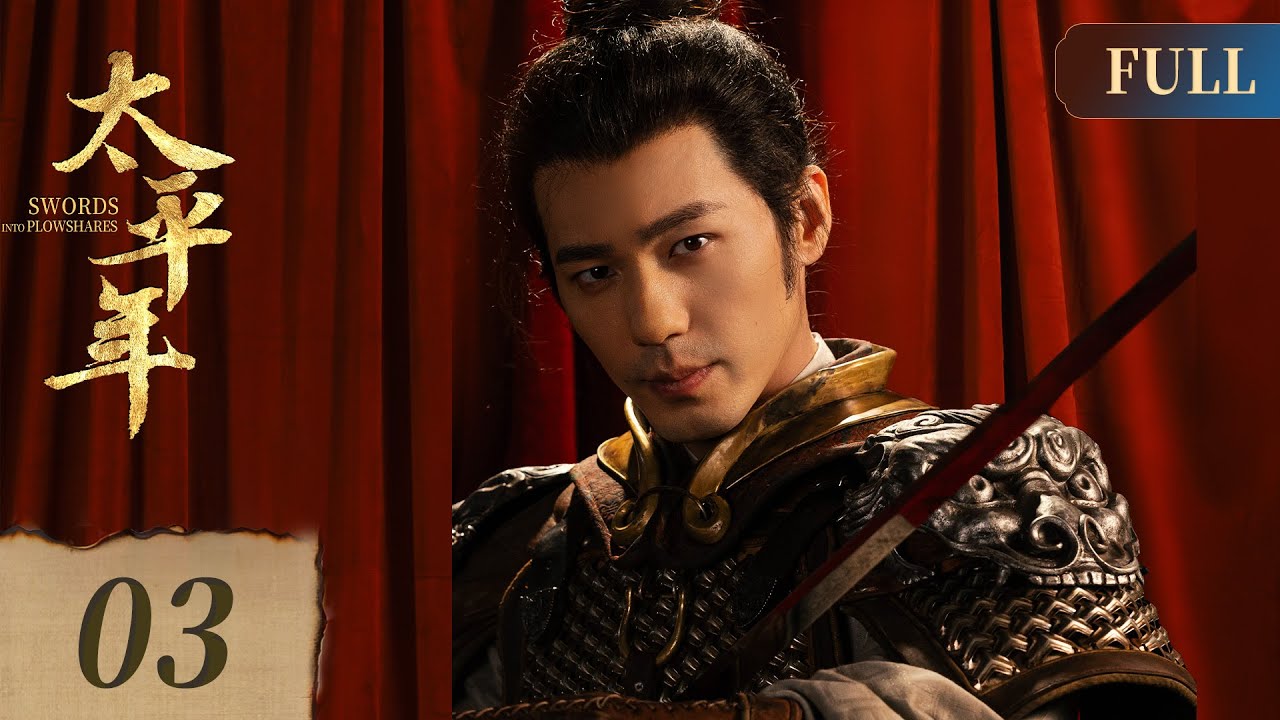 [ENG] Swords into Plowshares EP3 | Historical Drama | Starring: BaiYu, ZhouYutong, ZhuYawen | 太平年