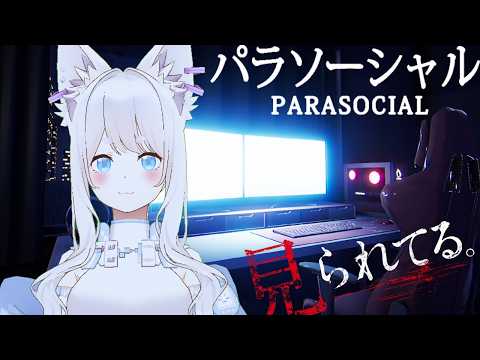 【パラソーシャル】配信者、見られすぎると壊れる【白狼るか 新人Vtuber】