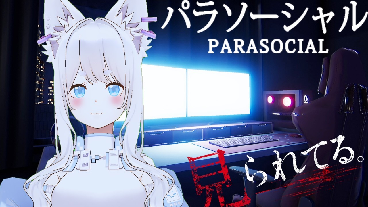 【パラソーシャル】配信者、見られすぎると壊れる【白狼るか　新人Vtuber】